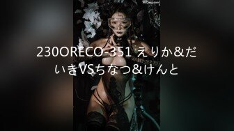 230ORECO-351 えりか&だいきVSちなつ&けんと