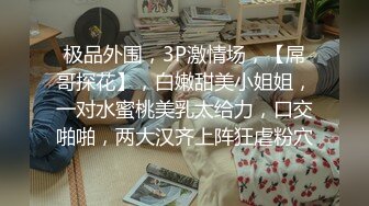 极品外围，3P激情场，【屌哥探花】，白嫩甜美小姐姐，一对水蜜桃美乳太给力，口交啪啪，两大汉齐上阵狂虐粉穴