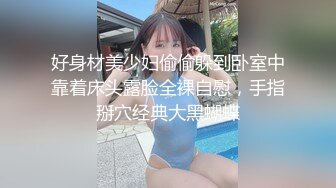 好身材美少妇偷偷躲到卧室中靠着床头露脸全裸自慰，手指掰穴经典大黑蝴蝶