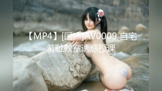 【MP4】[国产]AV0009 自宅羞耻教室诱惑授课