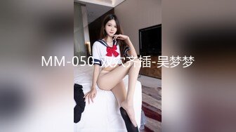 MM-050-双穴齐插-吴梦梦