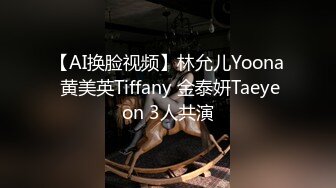 【AI换脸视频】林允儿Yoona 黄美英Tiffany 金泰妍Taeyeon 3人共演