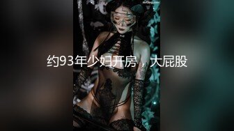 约93年少妇开房，大屁股