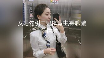 极品主播海心~骚动巨乳~晃来扭去揉来~不一样的淫荡骚气，特写扣B穴，让人蠢蠢欲动，等着大哥们来操死她！