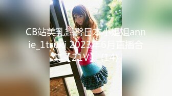 CB站美乳翘臀日本小姐姐annie_1tsuki 2023年6月直播合集【21V】 (14)