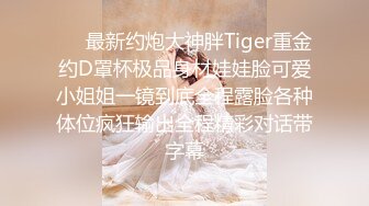 ⚡⚡最新约炮大神胖Tiger重金约D罩杯极品身材娃娃脸可爱小姐姐一镜到底全程露脸各种体位疯狂输出全程精彩对话带字幕