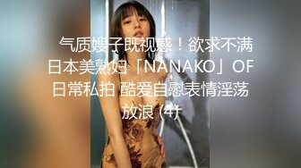 ✨气质嫂子既视感！欲求不满日本美熟妇「NANAKO」OF日常私拍 酷爱自慰表情淫荡放浪 (4)