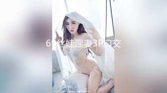 69丝娃淫妻3P口交