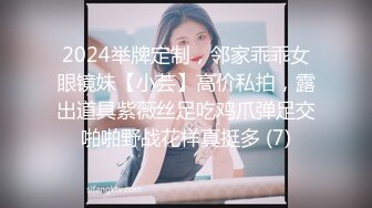 2024举牌定制，邻家乖乖女眼镜妹【小芸】高价私拍，露出道具紫薇丝足吃鸡爪弹足交啪啪野战花样真挺多 (7)