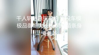 【新片速遞】高端泄密流出火爆全网泡良达人金先生❤️再约没穿内裤的黑丝健美教练宋恩京[612MB/MP4/21:30]