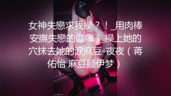 【清纯少女的交换过程】无奈的我 第四部