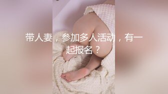 带人妻，参加多人活动，有一起报名？