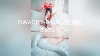 [SWAG]TY-040無法控制的偷窺欲望