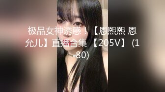 极品女神诱惑！【恩熙熙 恩允儿】直播合集 【205V】 (180)