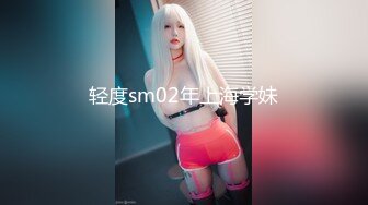 《稀缺资源⚡精品猎奇》油管推特收集整理各式各样无厘头情色视图大合集~露出啪啪社死奇葩多种多样~早熟小学生碉堡了 (18)