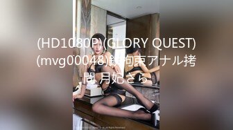 (HD1080P)(GLORY QUEST)(mvg00048)鉄拘束アナル拷問 月妃さら