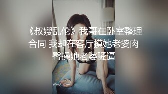 《叔嫂乱伦》我哥在卧室整理合同 我却在客厅摸她老婆肉臀操她老婆骚逼