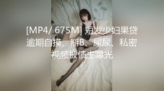 [MP4/ 675M] 短发少妇果贷逾期自摸、掰B、尿尿、私密视频被债主曝光