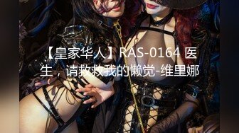 【皇家华人】RAS-0164 医生，请救救我的懒觉-维里娜