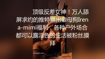 ⚫️⚫️顶级反差女神！万人舔屏求约的推特露出癖母狗Irena-mimi福利，各种户外场合都可以露淫色的生活被粉丝膜拜