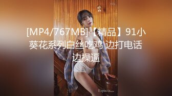 [MP4/767MB]【精品】91小葵花系列白丝吃鸡 边打电话边操逼