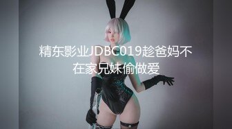 国产AV 精东影业 JDSY023 老公不在家嫩妻乱伦小叔子 小影