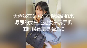 大佬躲在女厕左右逢源偷拍来尿尿的女生,还趁女生玩手机的时候直接怼着逼拍