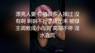 漂亮人妻 你被很多人操过 没有啊 啊啊不行了拔出来 被绿主调教成小母狗 高潮不停 淫水直流