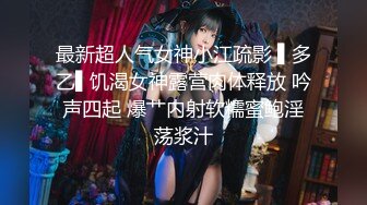 最新超人气女神小江疏影 ▌多乙▌饥渴女神露营肉体释放 吟声四起 爆艹内射软糯蜜鲍淫荡浆汁