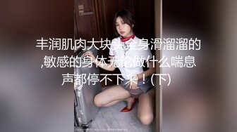 圈内赫赫有名的SM调教大神【阿龍】私拍，滴蜡鞭打SP绳缚各种花样真枪实弹折磨女奴，全是些极品女人 (10)