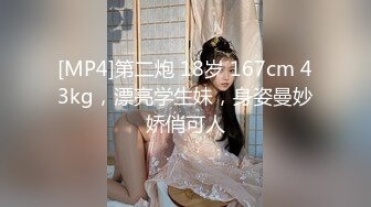 [MP4]第二炮 18岁 167cm 43kg，漂亮学生妹，身姿曼妙娇俏可人