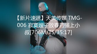 【新片速遞】天美传媒 TMG-006 寂寞嫂子放春药强上小叔[706M/TS/35:17]