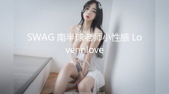 【新片速遞】最新天花板小萝莉女友▌粉色情人▌戴着粉色肛塞女上后入嫩穴 鲜嫩肉蚌吞吐套弄肉棒 看着肛塞艹穴真带感[51MB/MP4/3:00]