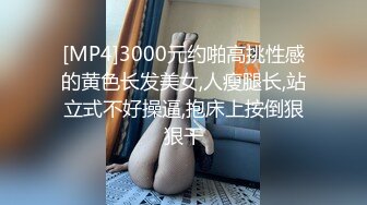 [MP4]3000元约啪高挑性感的黄色长发美女,人瘦腿长,站立式不好操逼,抱床上按倒狠狠干