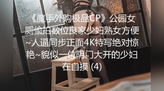 《魔手外购极品CP》公园女厕偸拍数位良家少妇熟女方便~人逼同步正面4K特写绝对惊艳~貌似一位阴门大开的少妇在自摸 (4)