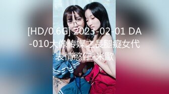 [HD/0.6G] 2023-02-01 DA-010大像传媒之長腿癡女代表情慾作-米歐