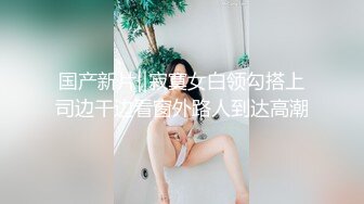 【新片速遞 】&nbsp;&nbsp;喜欢姐姐的口活吗，突然发骚了❤️没有男人也没有假肉棒，只能对着红酒瓶不断的发骚，小穴都变成红酒味了！[43M/MP4/03:38]