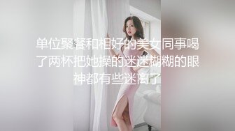 单位聚餐和相好的美女同事喝了两杯把她操的迷迷糊糊的眼神都有些迷离了