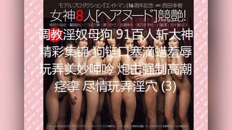 调教淫奴母狗 91百人斩大神精彩集锦 狗链口塞滴蜡羞辱玩弄美妙呻吟 炮击强制高潮痉挛 尽情玩弄淫穴 (3)