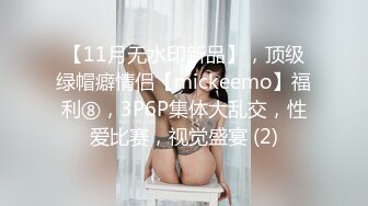 【11月无水印新品】，顶级绿帽癖情侣【mickeemo】福利⑧，3P6P集体大乱交，性爱比赛，视觉盛宴 (2)