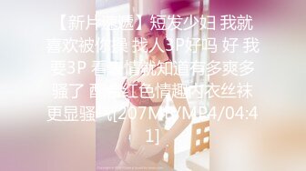 【新片速遞】短发少妇 我就喜欢被你操 找人3P好吗 好 我要3P 看表情就知道有多爽多骚了 配合红色情趣内衣丝袜更显骚气[207MB/MP4/04:41]