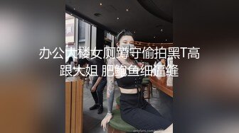 超顶级NTR绿帽人妻，白皙大奶少妇【JC夫妇】订阅私拍，诚邀各界实力单男3P多P舔屁眼啪啪，刷锅狠人 (1)