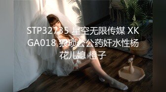 STP32735 星空无限传媒 XKGA018 猥琐公公药奸水性杨花儿媳 橙子