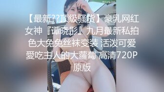 【最新??顶级骚货】豪乳网红女神『谭晓彤』九月最新私拍 色大兔兔丝袜变装 活泼可爱 愛吃主人的大蘿蔔 高清720P原版