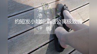 约短发小姐姐酒店公寓极致缠绵