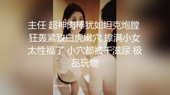 主任 超神肉棒犹如坦克炮膛 狂轰紧致白虎嫩穴 撑满小女太性福了 小穴都被干滋尿 极品玩物