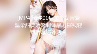 [MP4]清纯00后美少女害羞温柔甜美娇嫩胴体暴力摧残轻声娇喘格外诱人