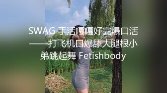 SWAG 手活嘎嘎好完爆口活——打飞机口爆舔大腿根小弟跳起舞 Fetishbody