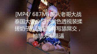 [MP4/ 687M] 国人老哥大战泰国大奶少妇，黑色透视装揉搓奶子，近距离特写舔屌交，抽插无毛逼逼