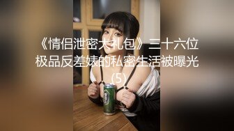 10万粉极品身材颜值巅峰比女人还女人清纯外围T【小奶油】私拍，被金主各种玩肏，嗲声嗲气雌雄难辨直男最爱11 (9)